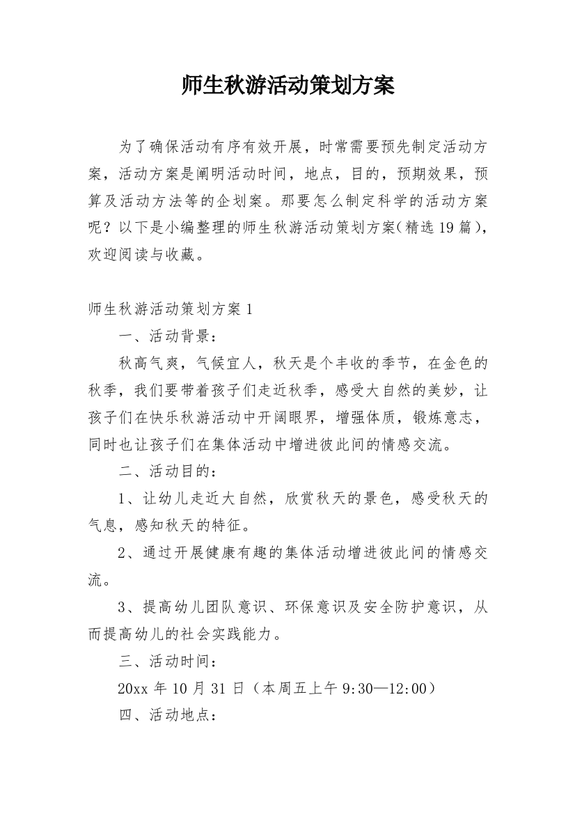 师生秋游活动策划方案