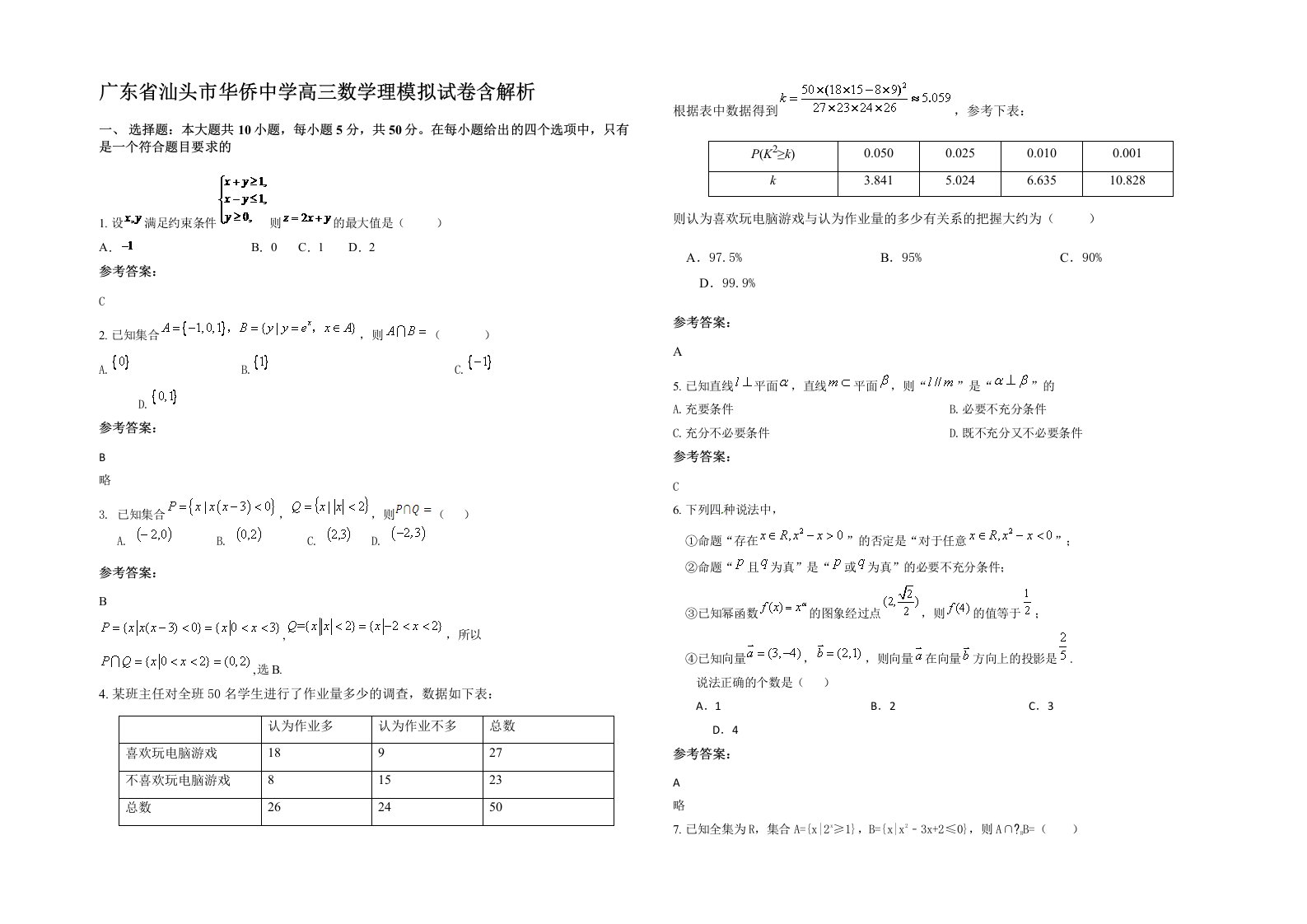 广东省汕头市华侨中学高三数学理模拟试卷含解析