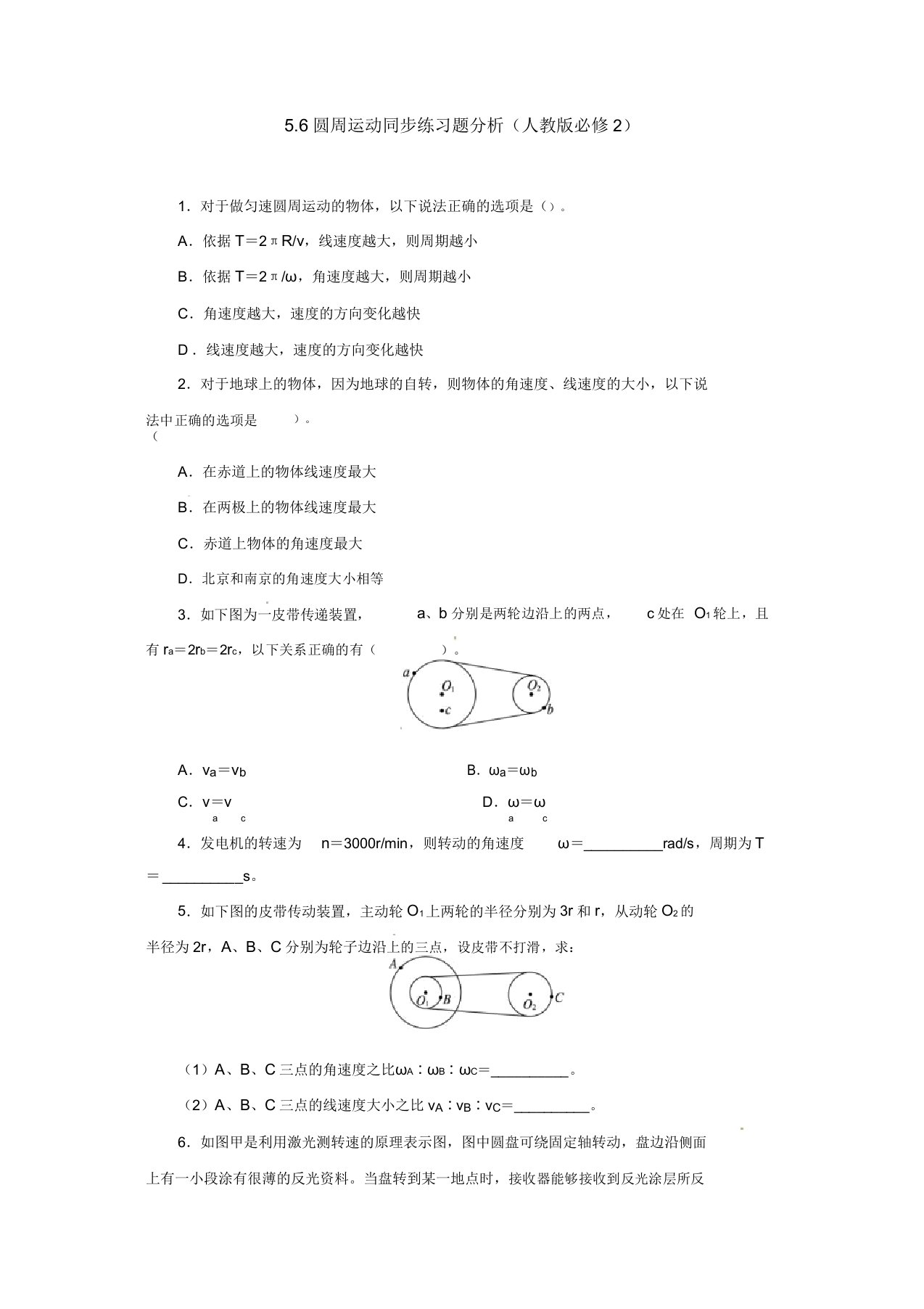 高一物理必修2同步练习题解析56圆周运动(人教版必修2)