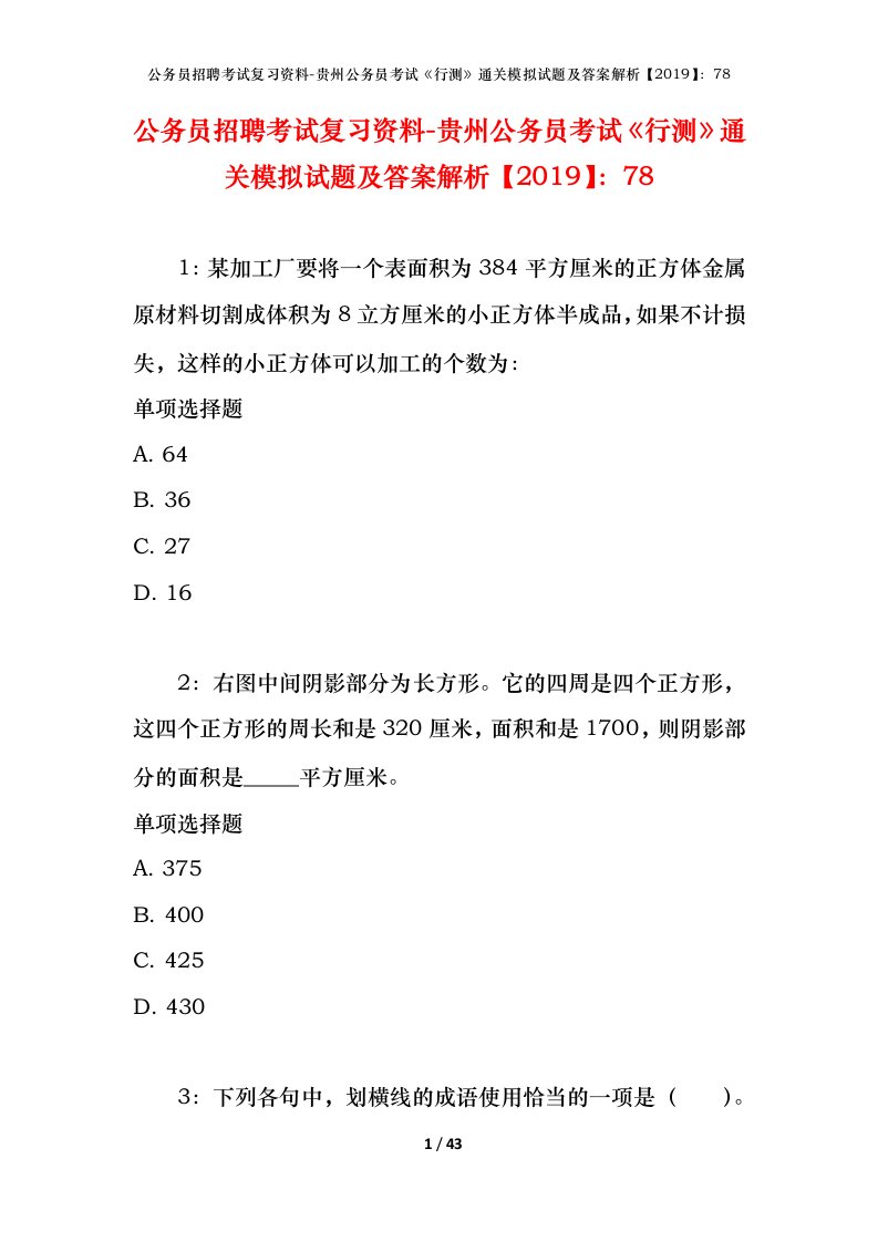 公务员招聘考试复习资料-贵州公务员考试行测通关模拟试题及答案解析201978