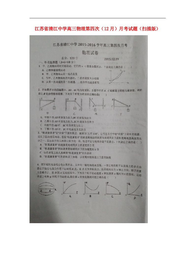 江苏省清江中学高三物理第四次（12月）月考试题（扫描版）