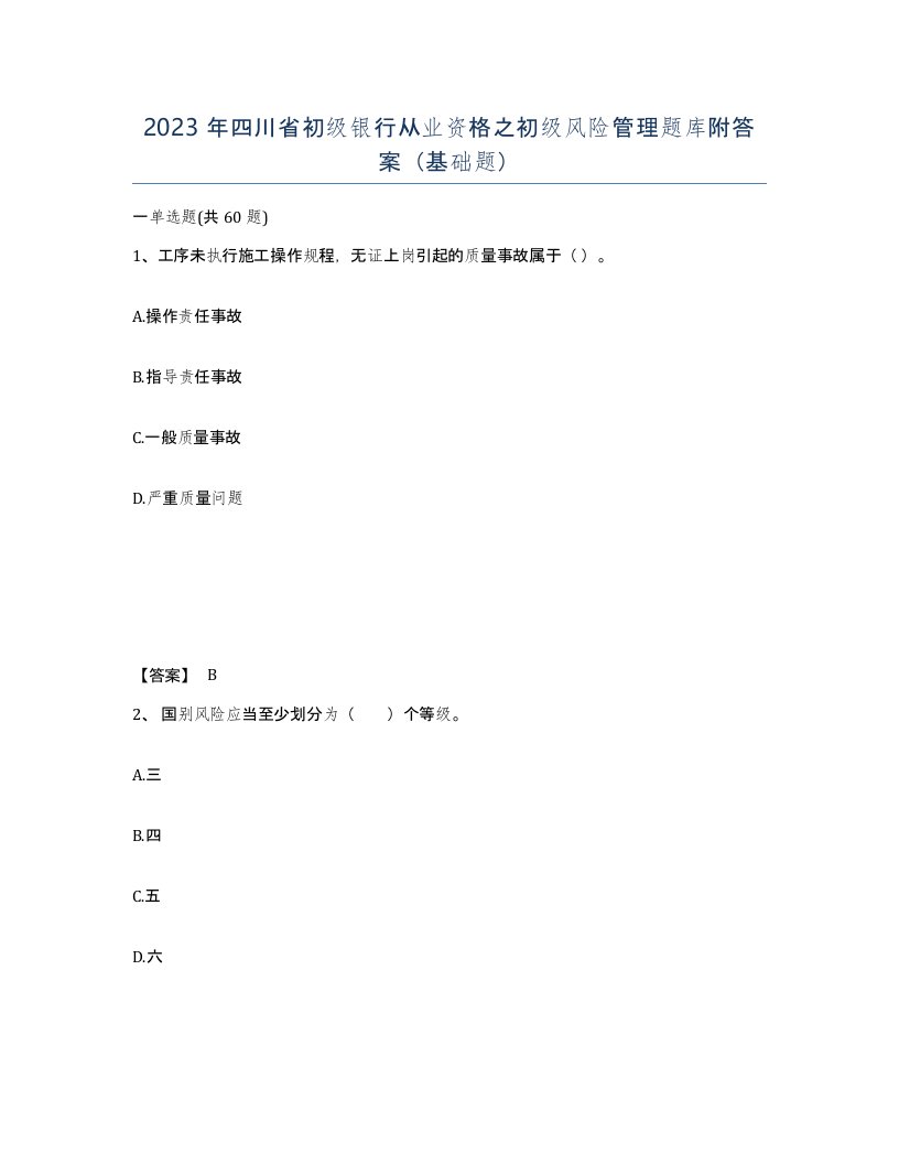 2023年四川省初级银行从业资格之初级风险管理题库附答案基础题