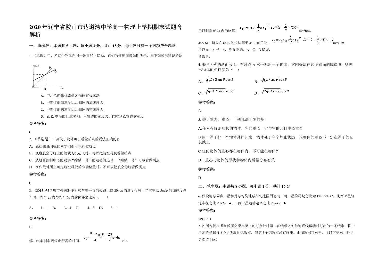 2020年辽宁省鞍山市达道湾中学高一物理上学期期末试题含解析