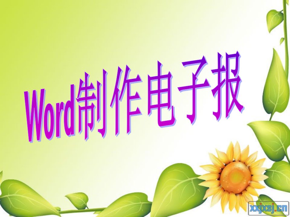 使用word制作电子报