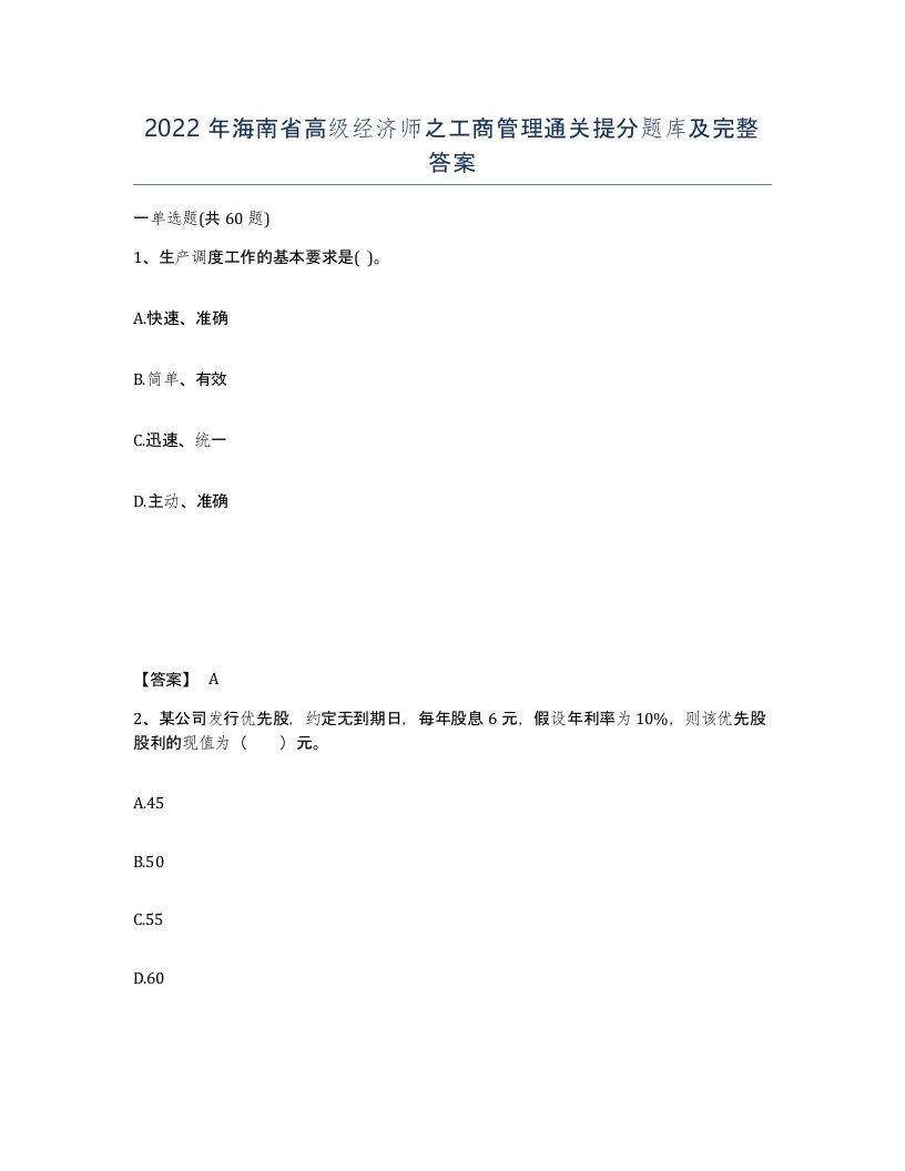 2022年海南省高级经济师之工商管理通关提分题库及完整答案