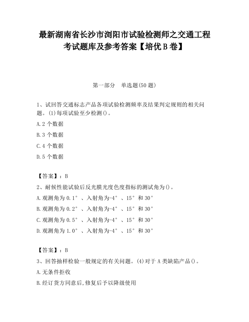 最新湖南省长沙市浏阳市试验检测师之交通工程考试题库及参考答案【培优B卷】