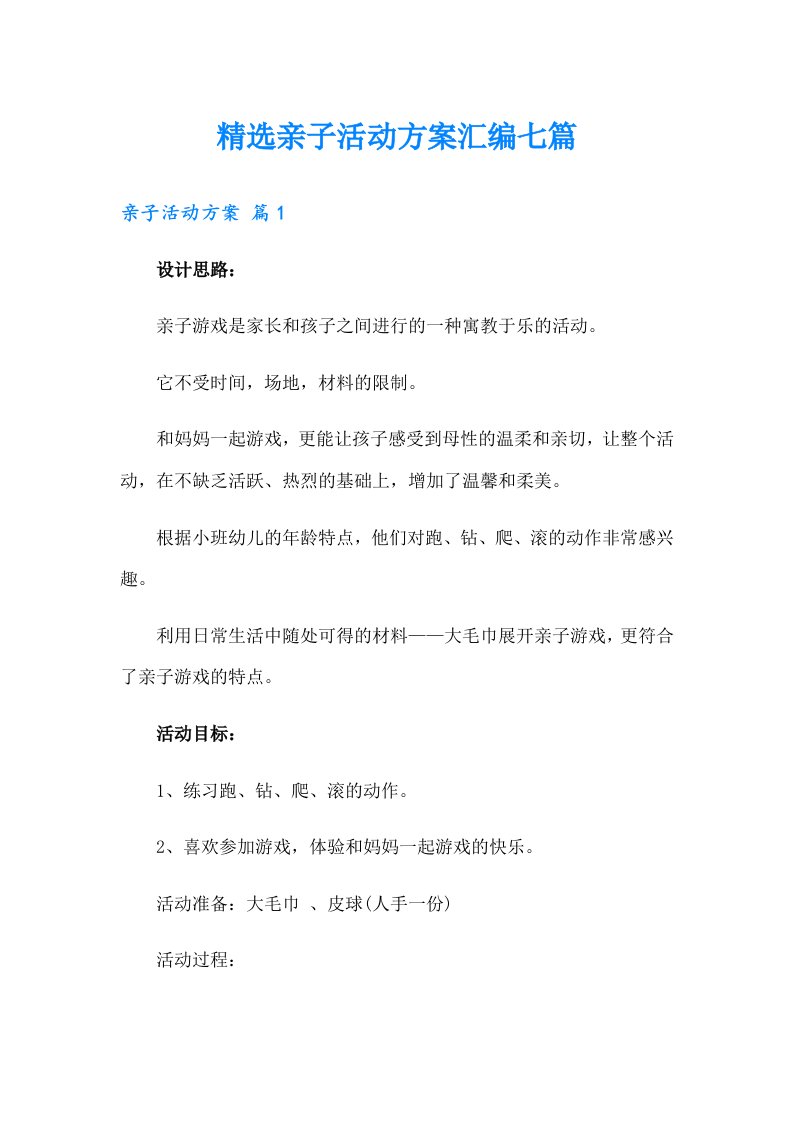 精选亲子活动方案汇编七篇