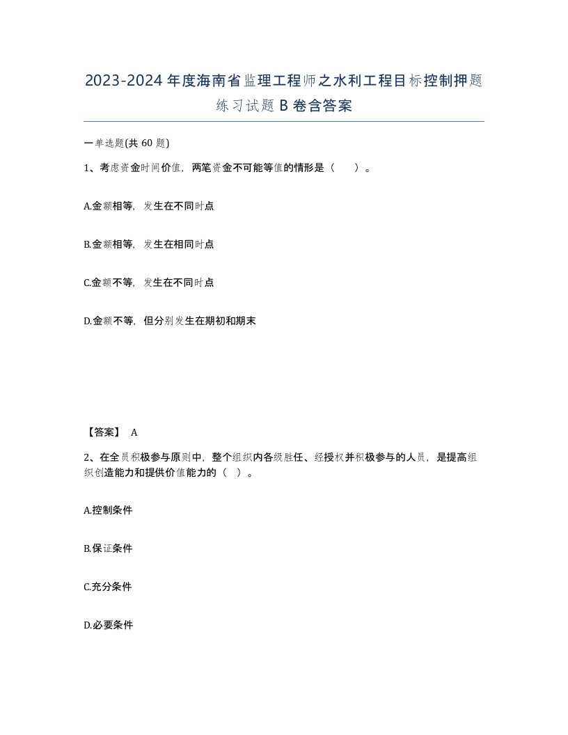 2023-2024年度海南省监理工程师之水利工程目标控制押题练习试题B卷含答案