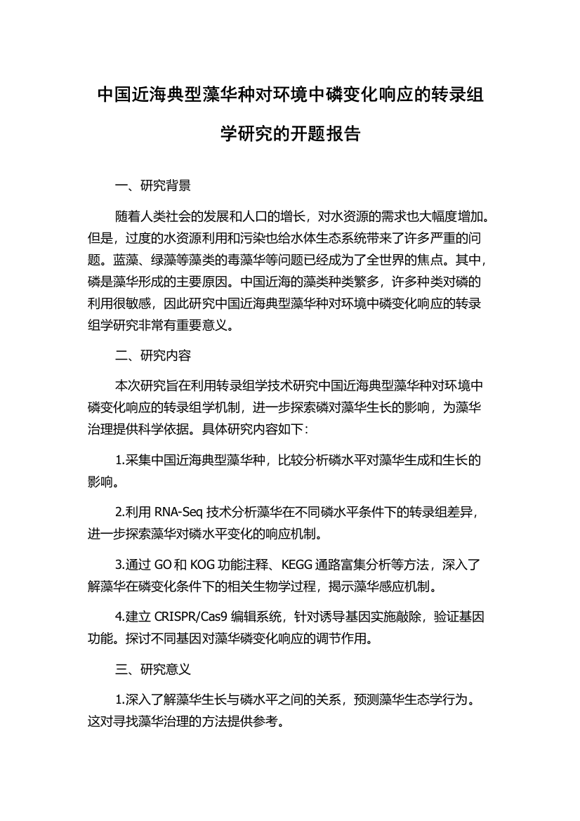 中国近海典型藻华种对环境中磷变化响应的转录组学研究的开题报告