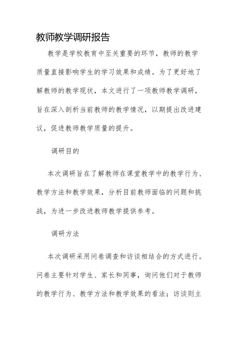 教师教学调研报告