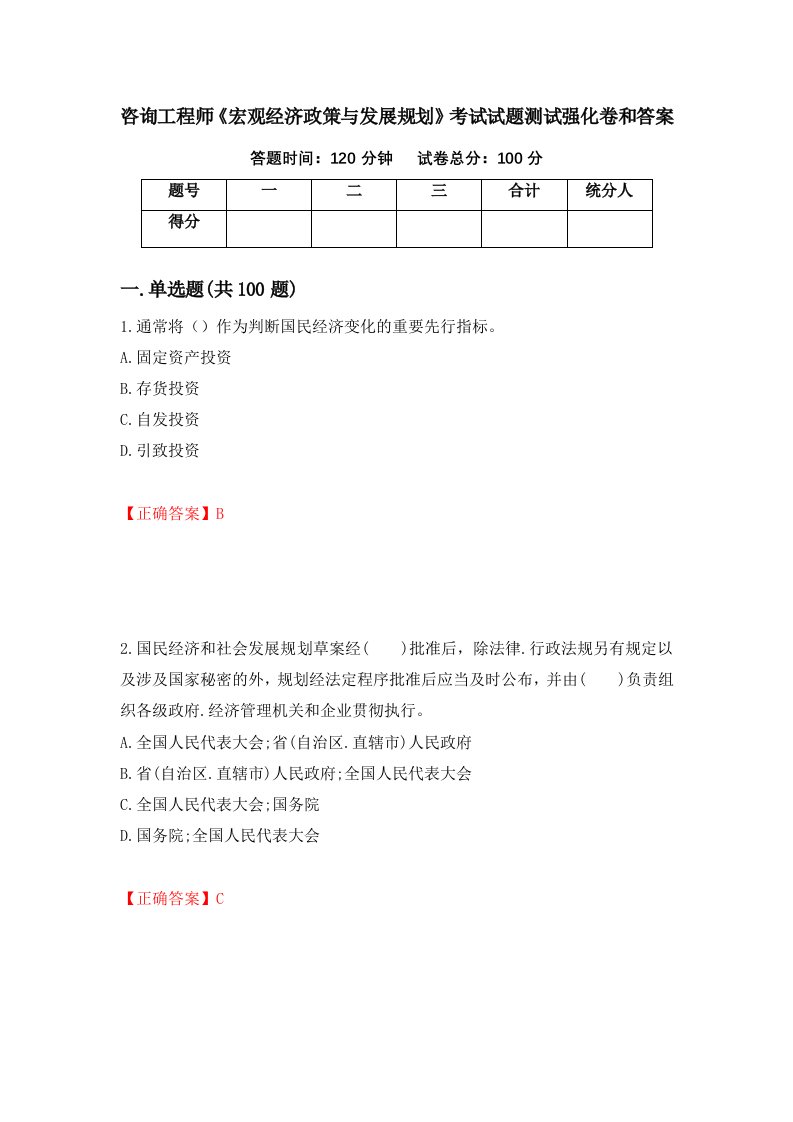 咨询工程师宏观经济政策与发展规划考试试题测试强化卷和答案第52套