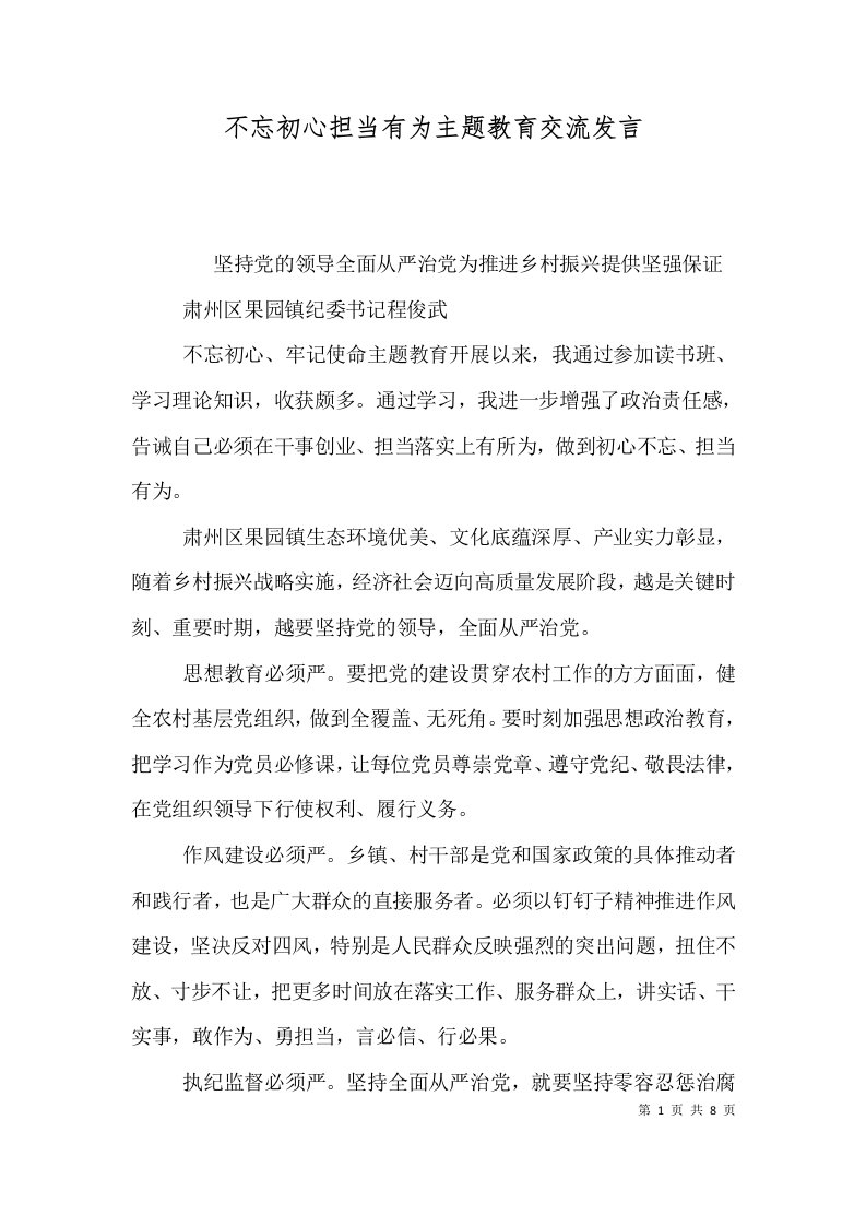 不忘初心担当有为主题教育交流发言（一）