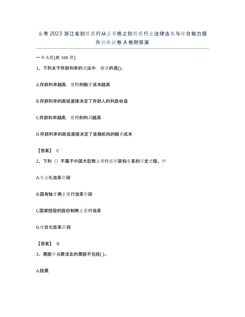 备考2023浙江省初级银行从业资格之初级银行业法律法规与综合能力提升训练试卷A卷附答案