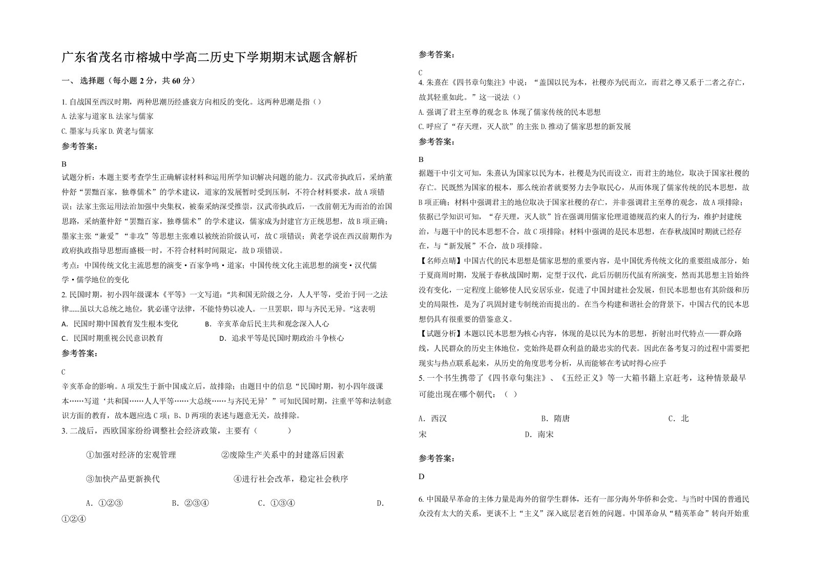 广东省茂名市榕城中学高二历史下学期期末试题含解析