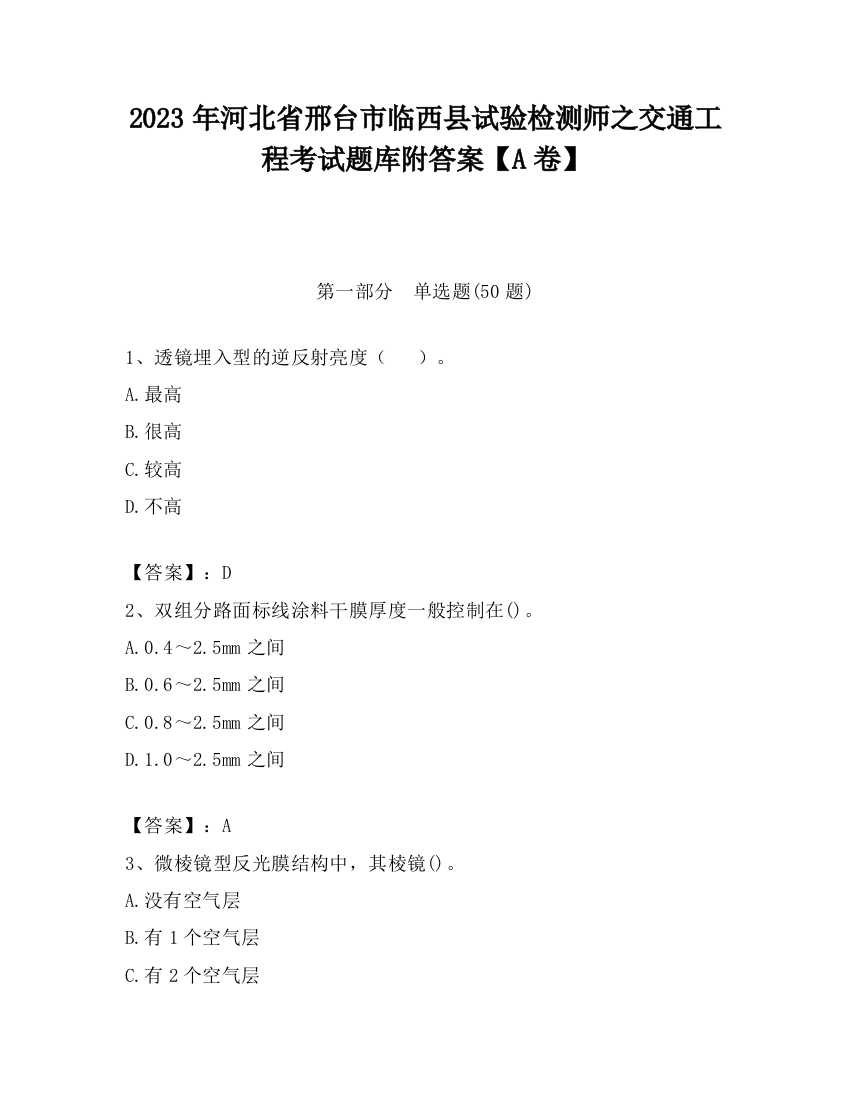 2023年河北省邢台市临西县试验检测师之交通工程考试题库附答案【A卷】