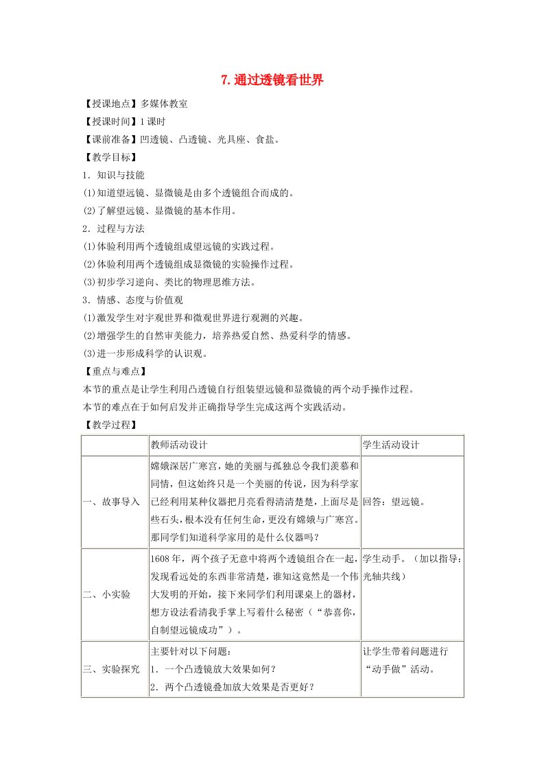 八年级物理上册第四章在光的世界里4.7通过透镜看世界教案新版教科版