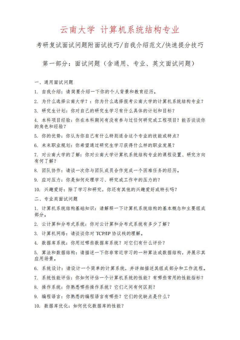 云南大学计算机系统结构专业考研复试面试问题整理附面试技巧自我介绍