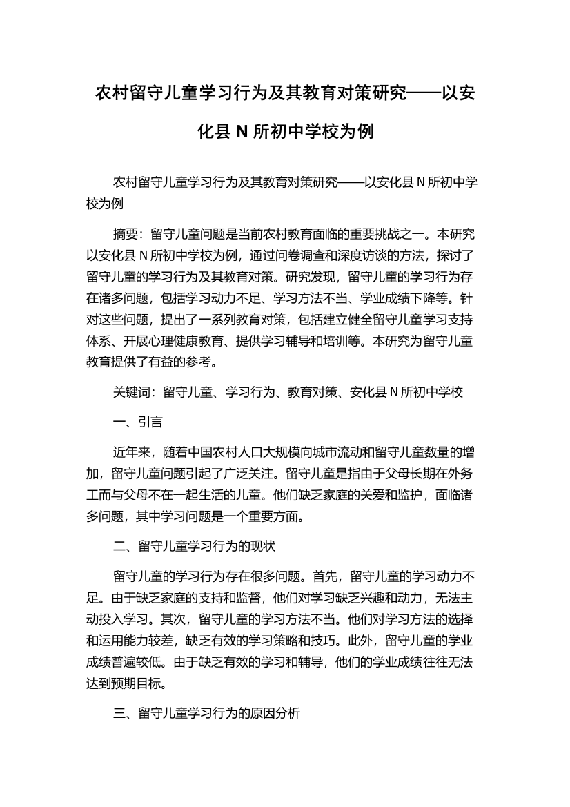 农村留守儿童学习行为及其教育对策研究——以安化县N所初中学校为例