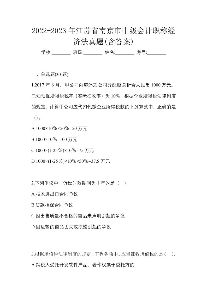 2022-2023年江苏省南京市中级会计职称经济法真题含答案