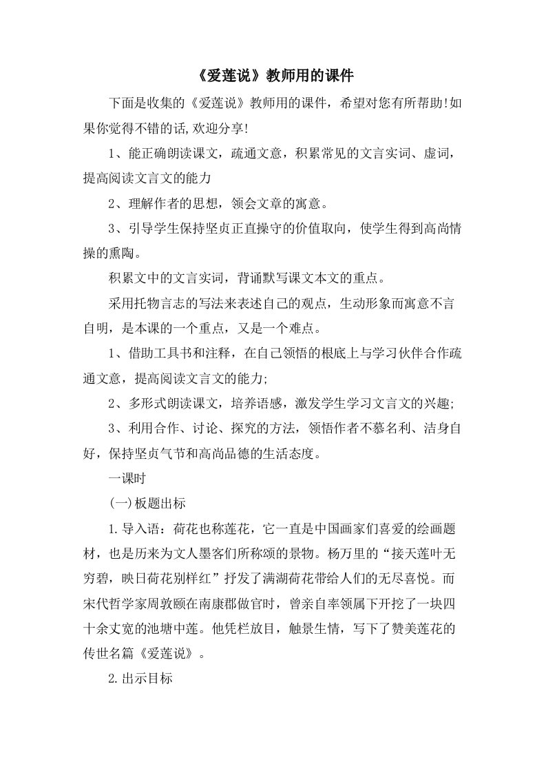 《爱莲说》教师用的课件