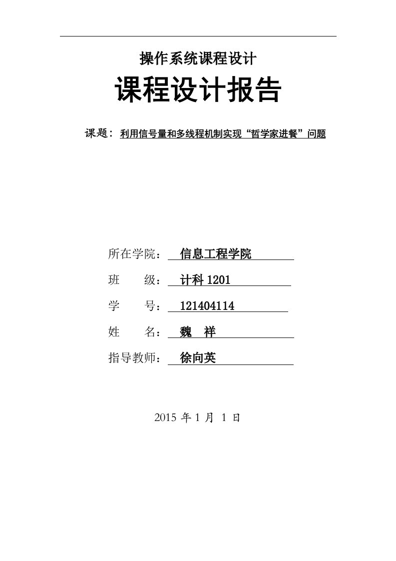 操作系统课程设计利用多线程和信号量解决哲学家进餐问题java实现