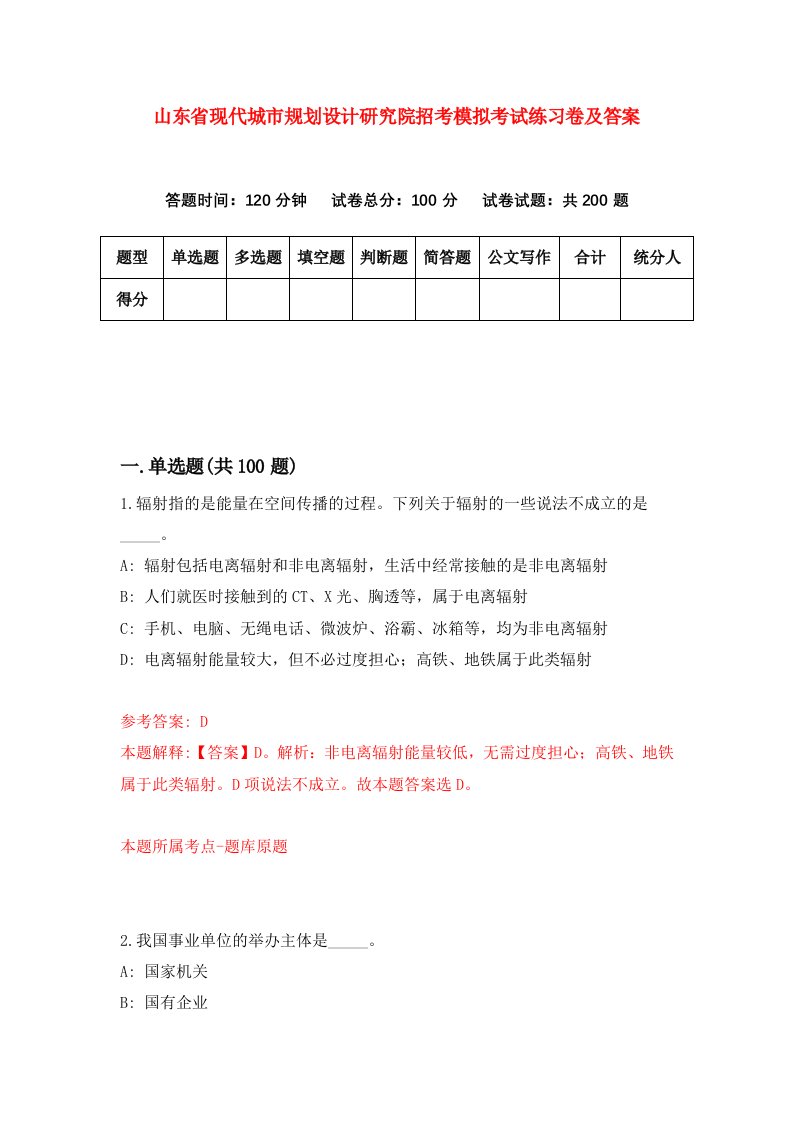 山东省现代城市规划设计研究院招考模拟考试练习卷及答案第3期