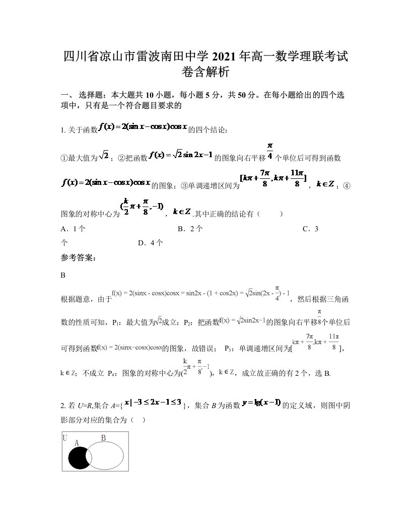 四川省凉山市雷波南田中学2021年高一数学理联考试卷含解析