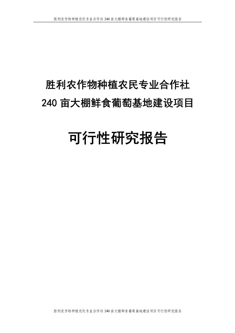 胜利农作物种植农民专业合作社240亩大棚鲜食葡萄基地项目谋划建议书