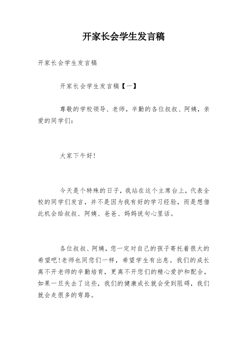 开家长会学生发言稿_3