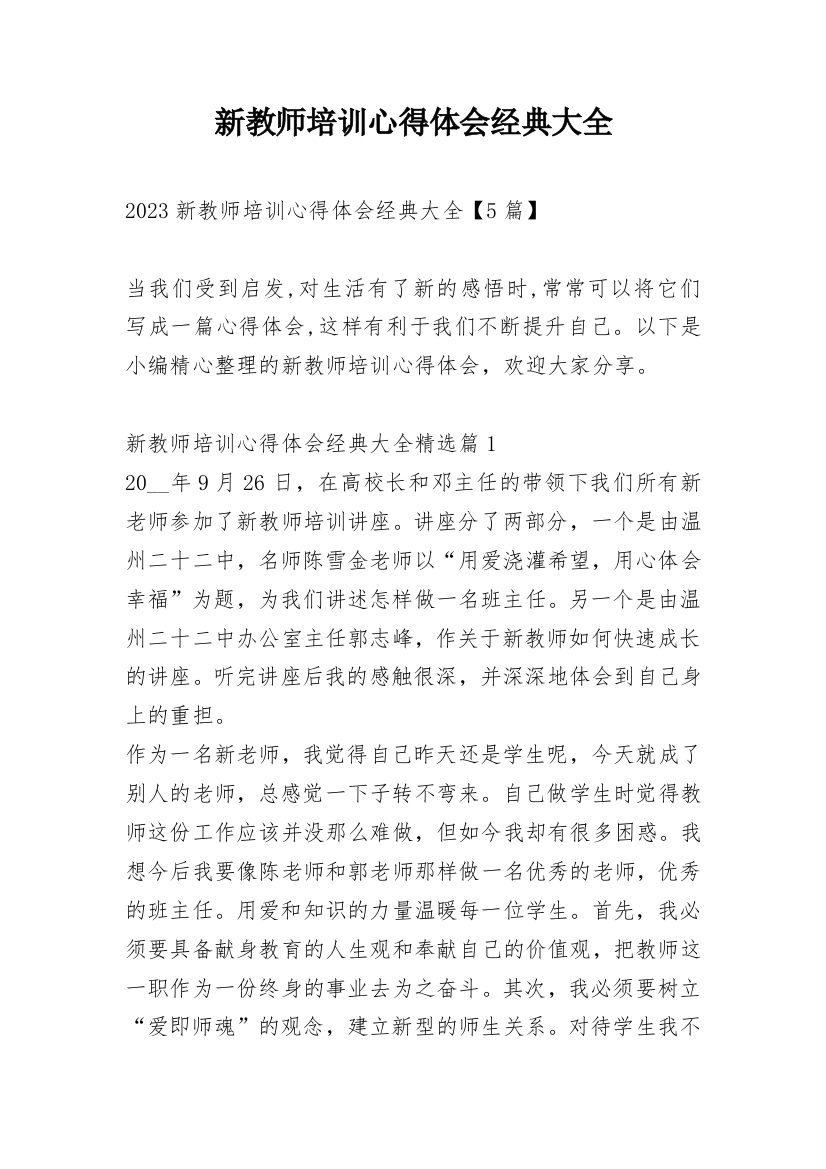 新教师培训心得体会经典大全