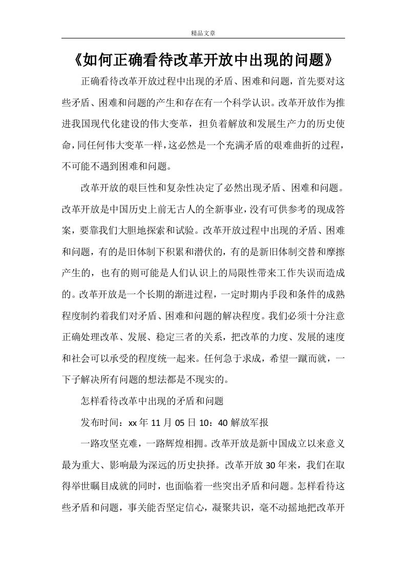 《如何正确看待改革开放中出现的问题》