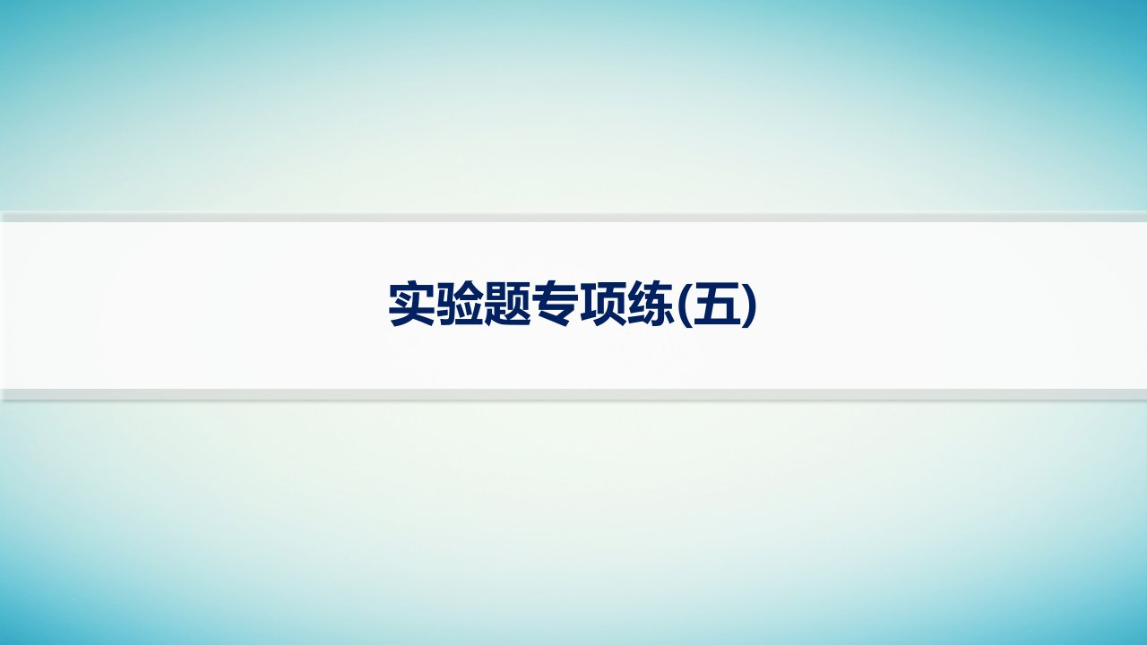 适用于老高考旧教材2024版高考物理二轮复习题型专项练实验题五课件