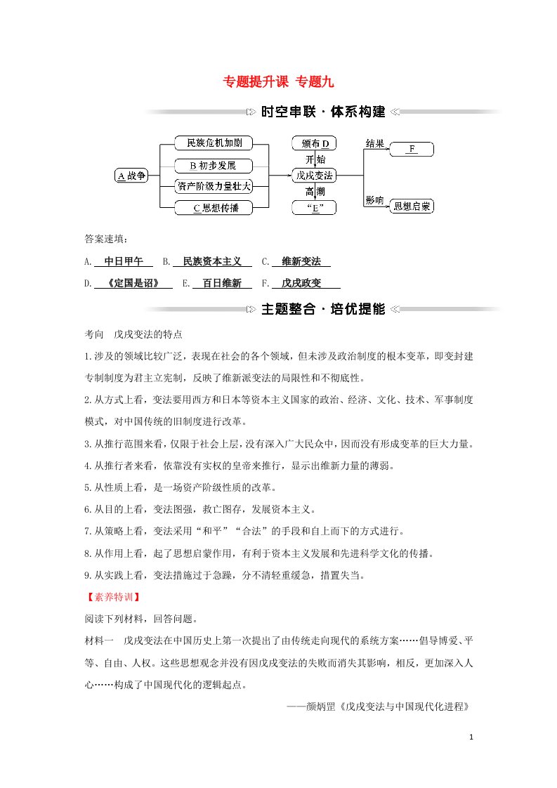 2021_2022高中历史专题九戊戌变法专题提升课学案人民版选修1