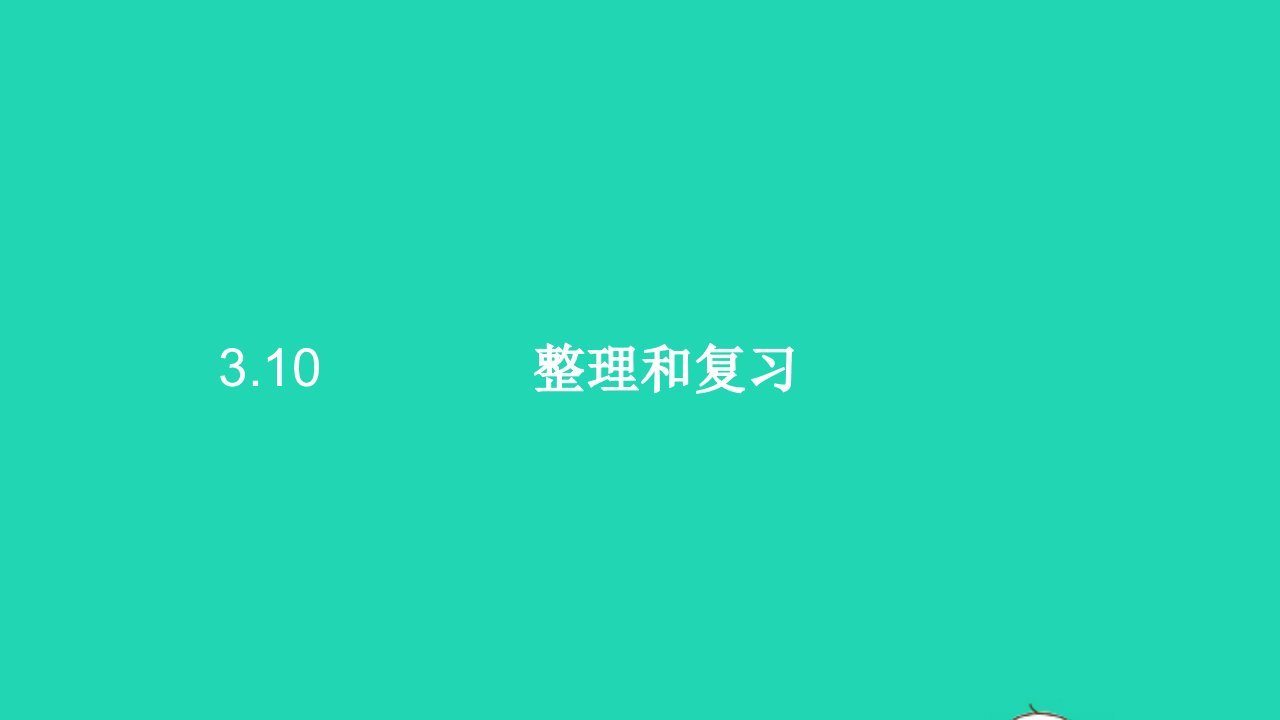 六年级数学下册3圆柱与圆锥10整理和复习课件新人教版