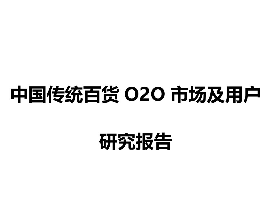 中国传统百货o2o市场分析及用户研究报告