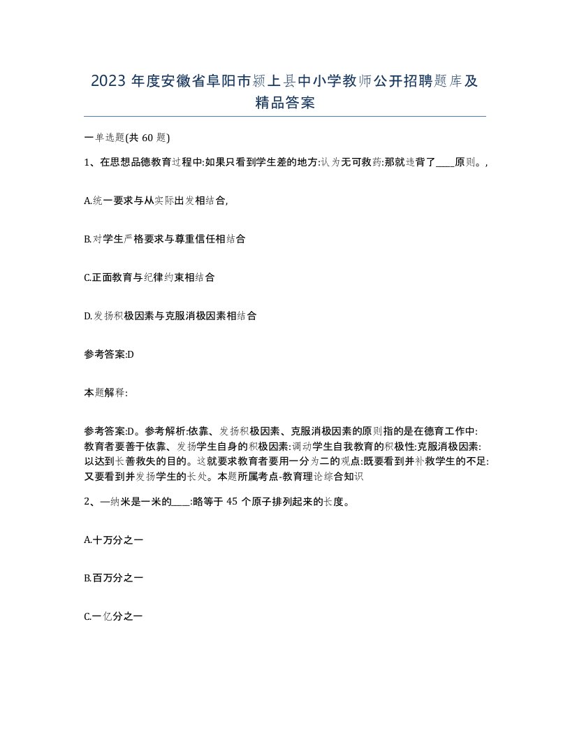 2023年度安徽省阜阳市颍上县中小学教师公开招聘题库及答案