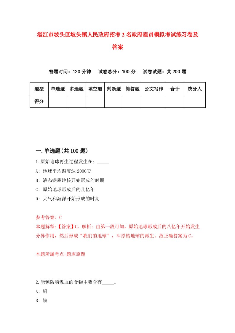 湛江市坡头区坡头镇人民政府招考2名政府雇员模拟考试练习卷及答案第2版