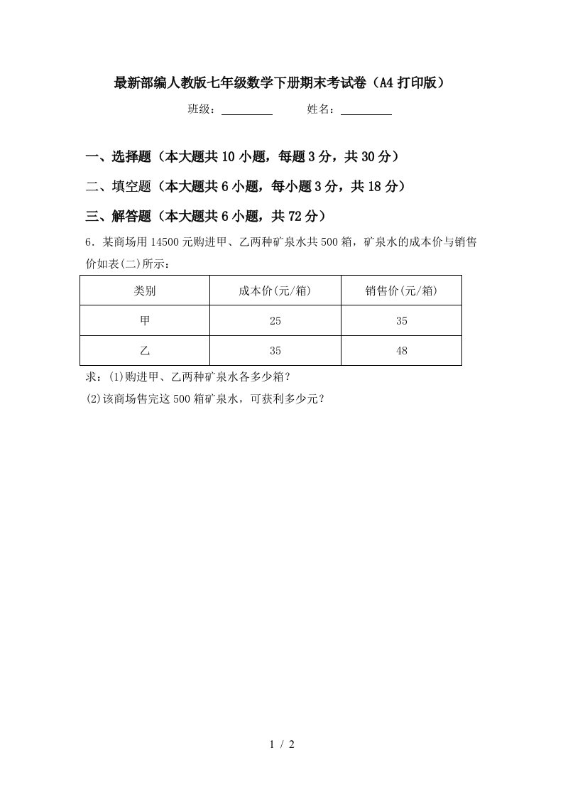 最新部编人教版七年级数学下册期末考试卷A4打印版