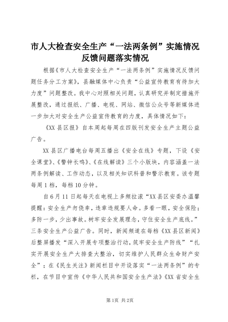 5市人大检查安全生产“一法两条例”实施情况反馈问题落实情况