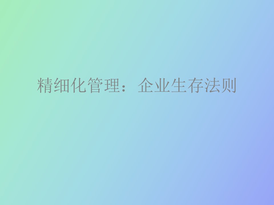 精细化管理企业生存法则