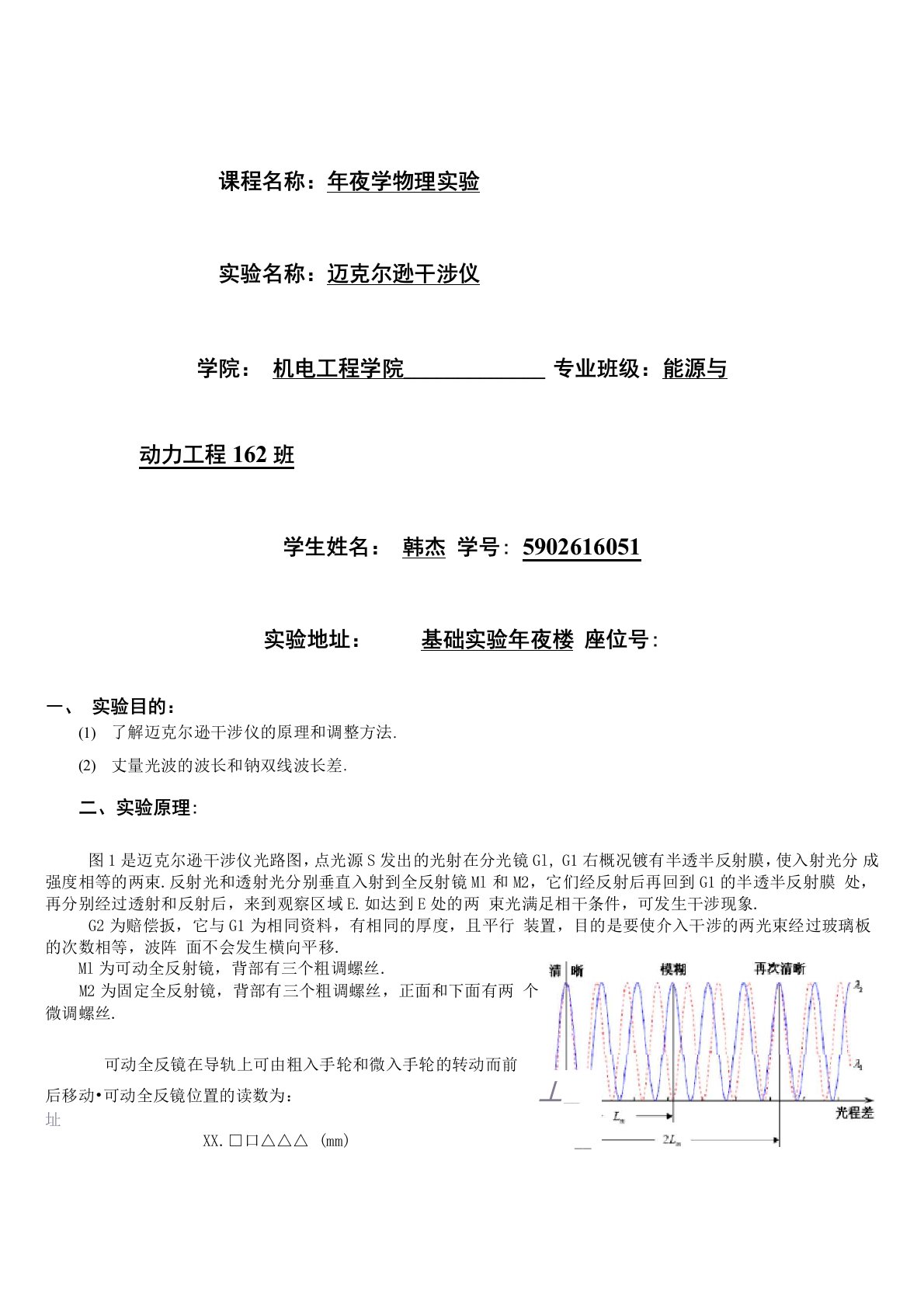 迈克尔逊干涉仪实验报告南昌大学