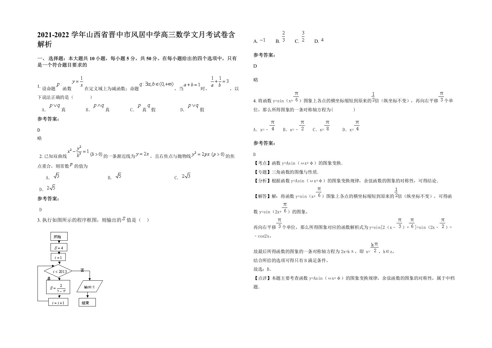 2021-2022学年山西省晋中市风居中学高三数学文月考试卷含解析