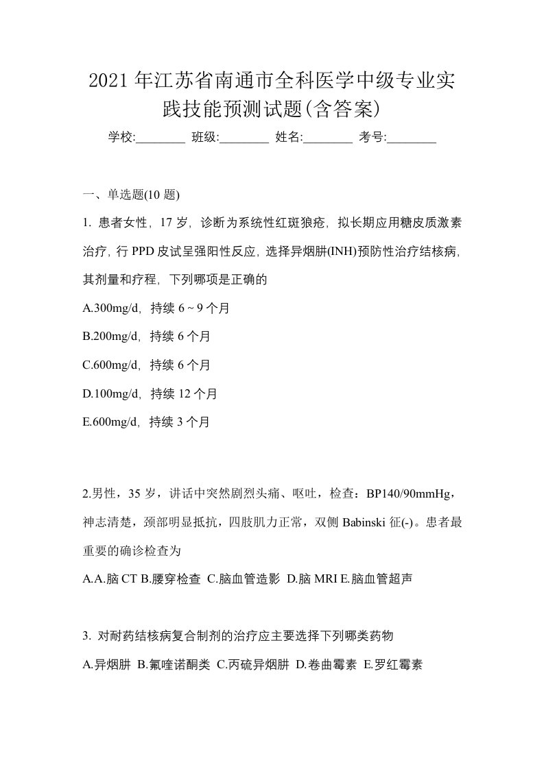 2021年江苏省南通市全科医学中级专业实践技能预测试题含答案