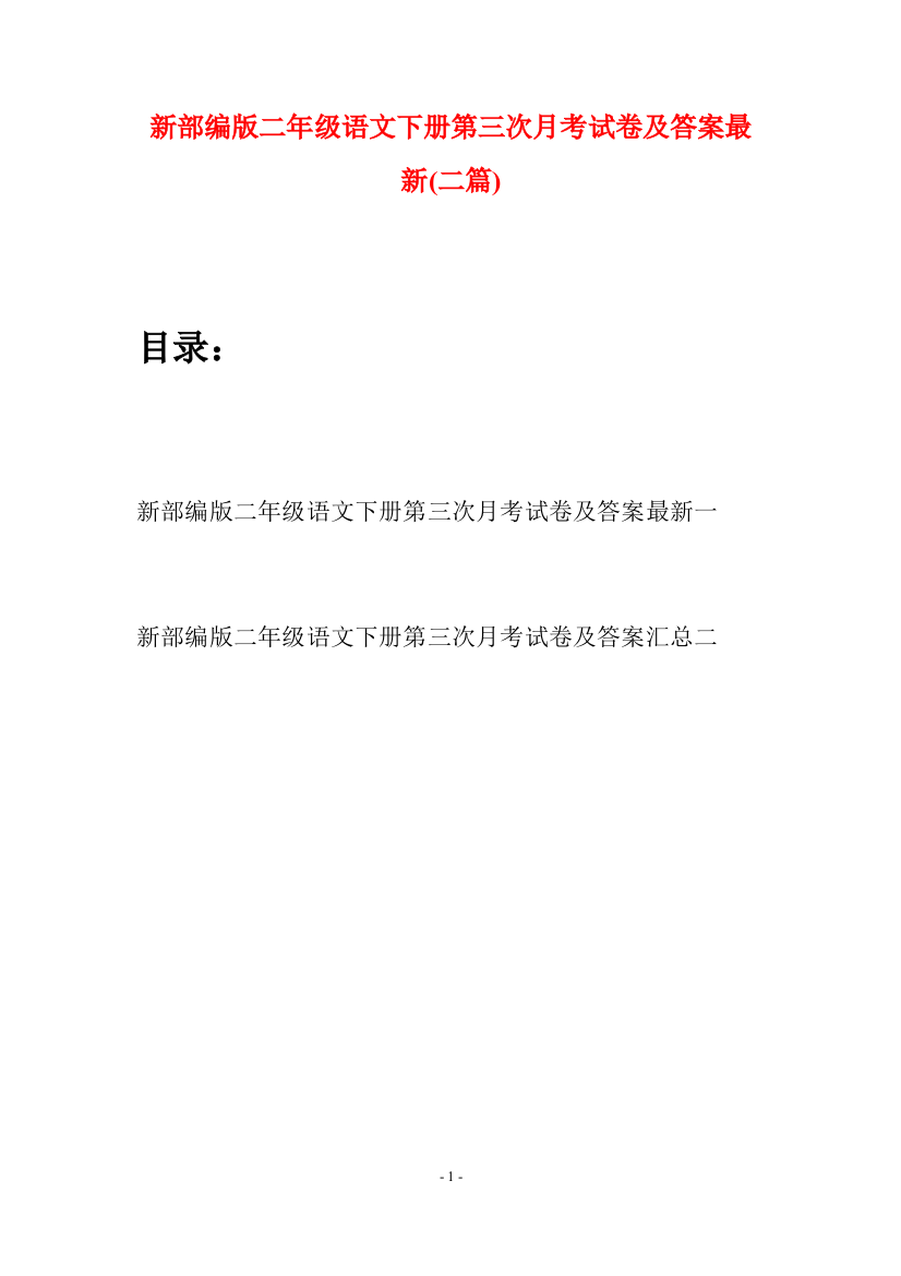 新部编版二年级语文下册第三次月考试卷及答案最新(二篇)