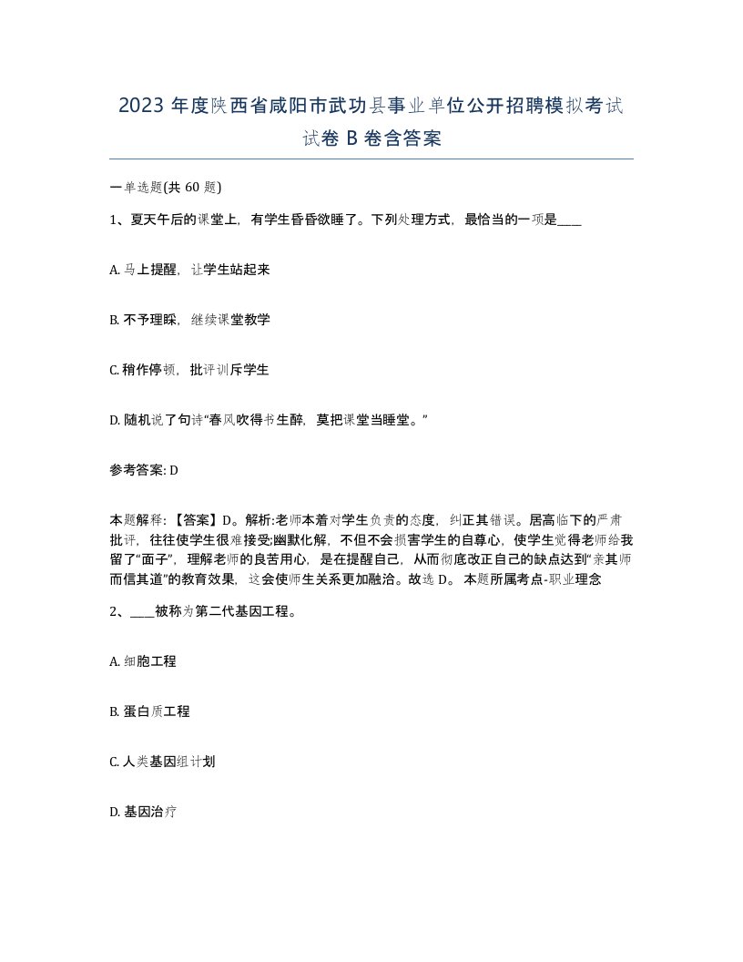 2023年度陕西省咸阳市武功县事业单位公开招聘模拟考试试卷B卷含答案