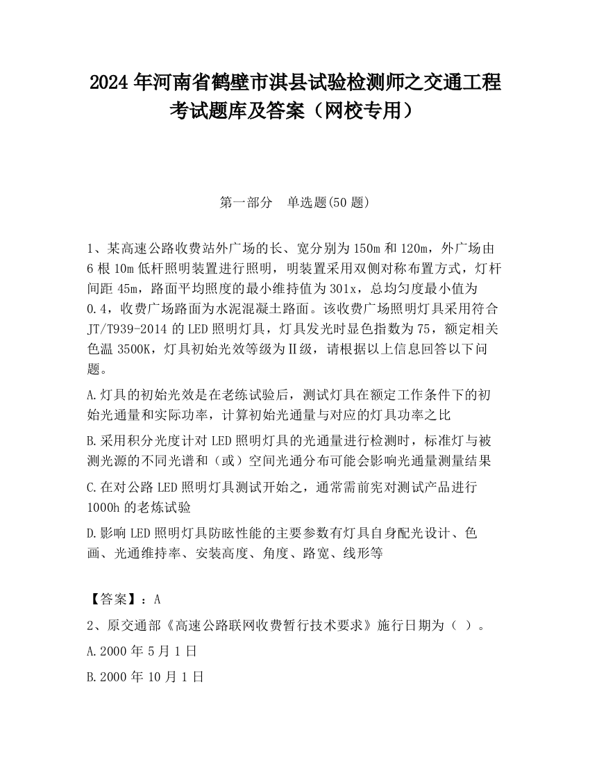 2024年河南省鹤壁市淇县试验检测师之交通工程考试题库及答案（网校专用）