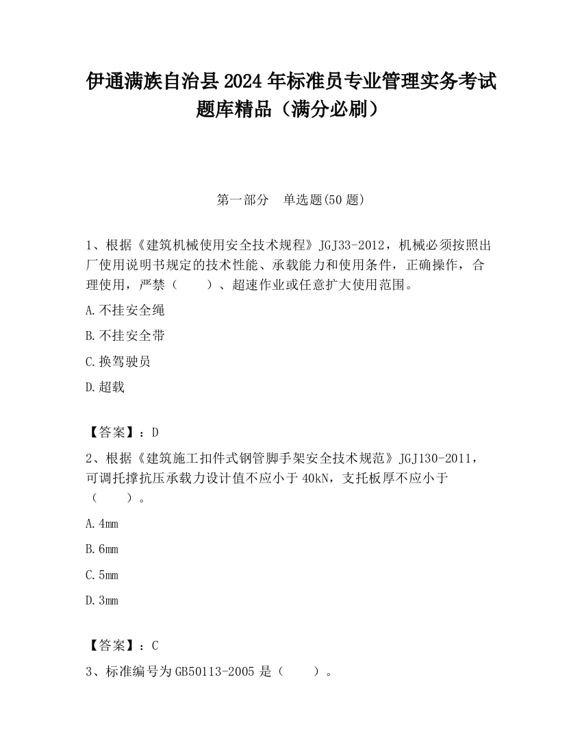 伊通满族自治县2024年标准员专业管理实务考试题库精品（满分必刷）