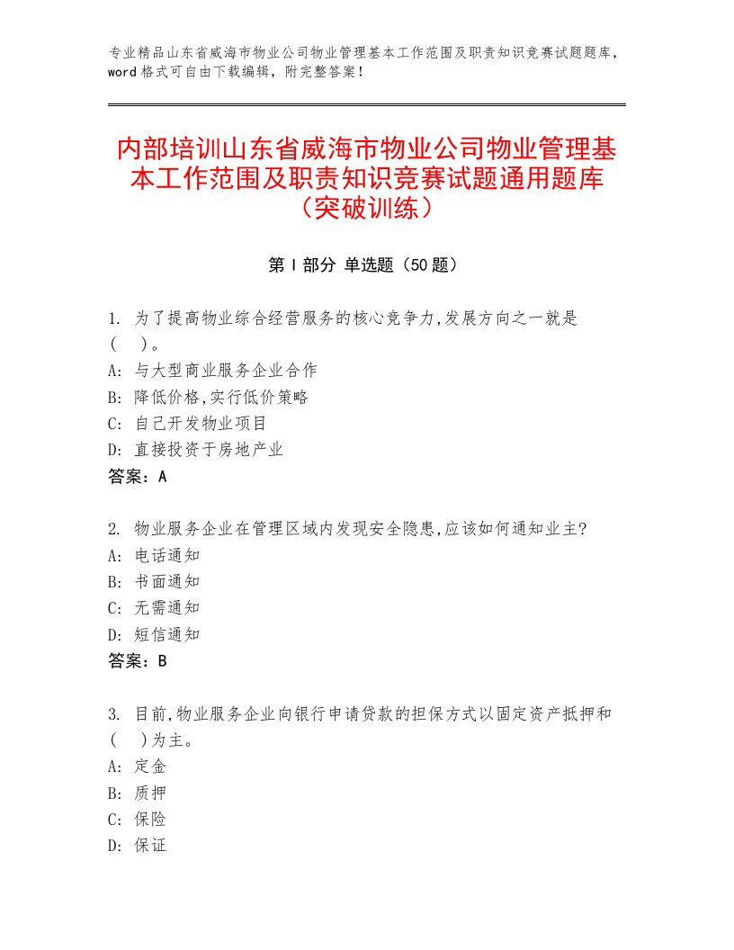 内部培训山东省威海市物业公司物业管理基本工作范围及职责知识竞赛试题通用题库（突破训练）