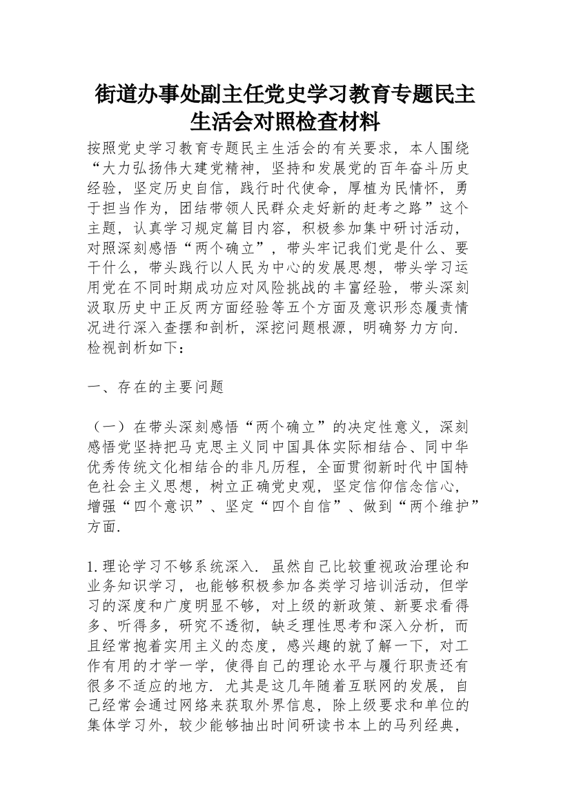 街道办事处副主任党史学习教育专题民主生活会对照检查材料