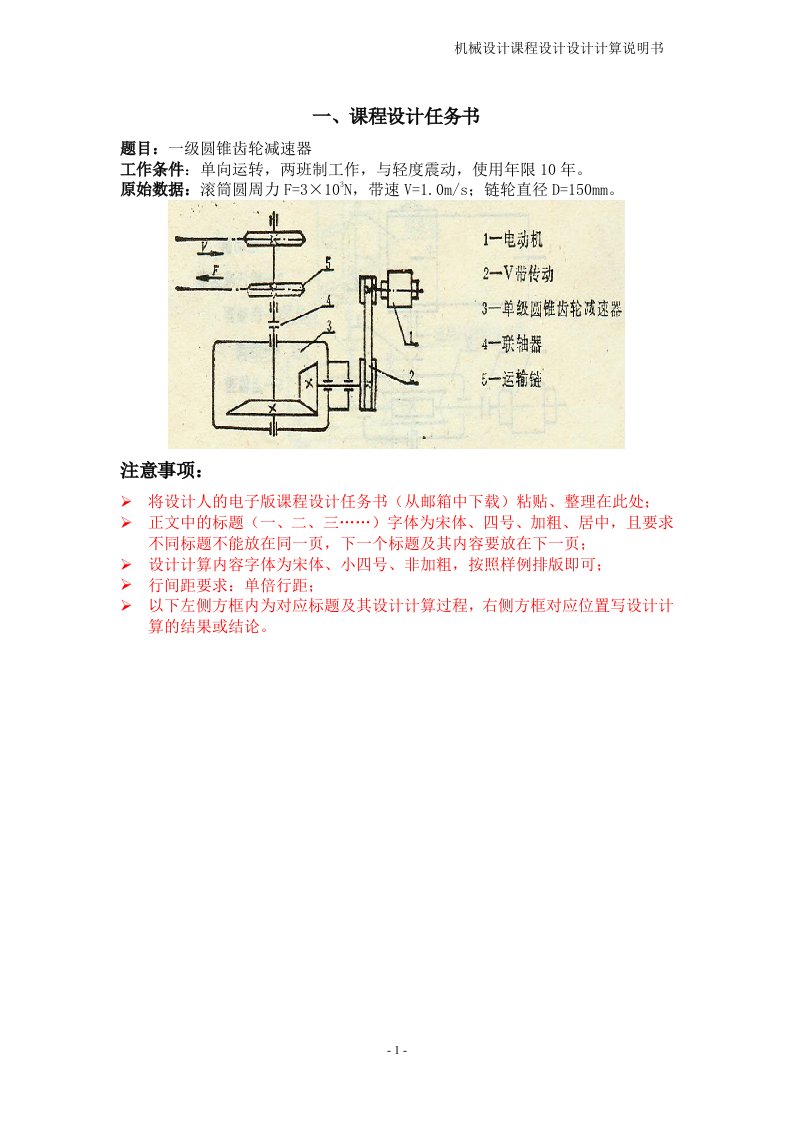 机械设计课程设计-一级圆锥齿轮减速器